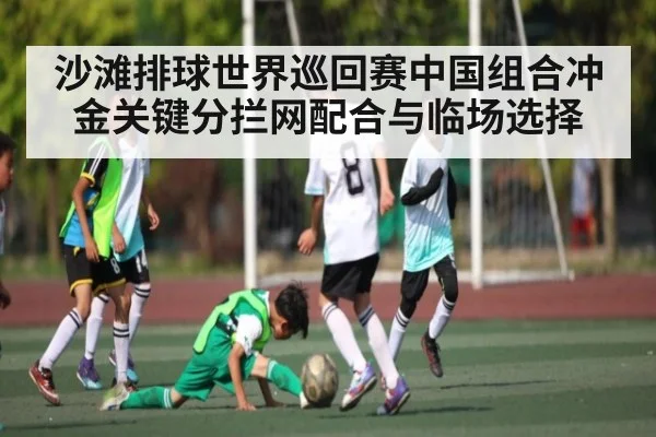 沙滩排球世界巡回赛中国组合冲金关键分拦网配合与临场选择
