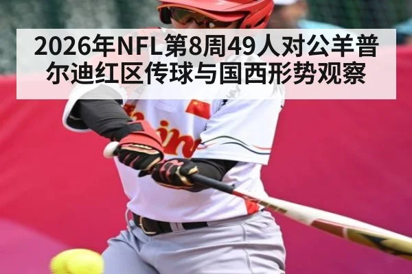2026年NFL第8周49人对公羊普尔迪红区传球与国西形势观察